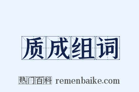 质成组词是什么意思的图片